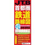 JTBの首都圏鉄道路線図決定版 JR｜私鉄｜地下鉄｜路面電車 全線｜全駅完全網羅!