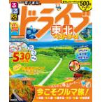 るるぶドライブ東北ベストコース 〔2021〕