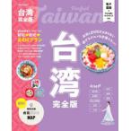 台湾完全版 〔2025〕