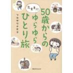 50歳からの気ままにゆらゆらひとり旅
