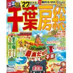 るるぶ千葉房総 ’27