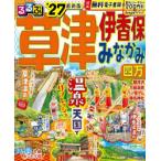 るるぶ草津伊香保みなかみ四万 ’27