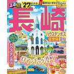 るるぶ長崎 ハウステンボス佐世保雲仙 ’27
