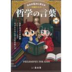 きみの悩みに答える10歳からの哲学の言葉160