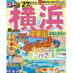 るるぶ横浜中華街みなとみらい超ちいサイズ ’27