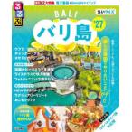 るるぶバリ島ちいサイズ ’27