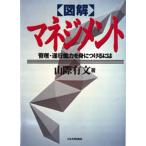 図解マネジメント 管理・遂行能力を身につけるには