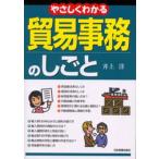 やさしくわかる貿易事務のしごと