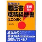 採用される履歴書・職務経歴書はこう書く 実例付き