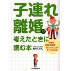 子連れ離婚を考えたときに読む本 慰謝料、親権、養育費…気になることがすべてわかる