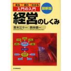 経営のしくみ 見る読むわかる