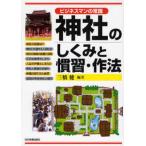神社のしくみと慣習・作法 ビジネスマンの常識