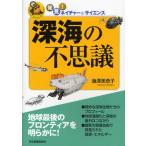 深海の不思議