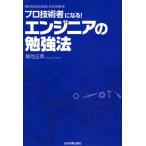 エンジニアの勉強法 プロ技術者になる!