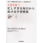 1日5分!忙しすぎる毎日から抜け出す習慣術 もう「時間が足りない!」は言わない