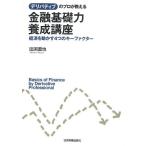 デリバティブのプロが教える金融基礎力養成講座 経済を動かす4つのキーファクター