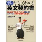 やさしくわかる英文契約書 ポイント詳解! はじめてでもポイントが読める!スムーズに交渉が進められる!