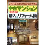 中古マンションかしこい購入＆リフォーム術 リフォーム2000件のプロが教える