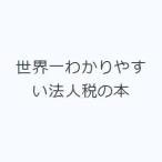 世界一わかりやすい法人税の本