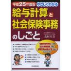 やさしくわかる給与計算と社会保険事務のしごと 平成25年度版