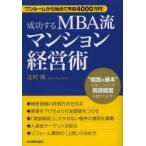 成功するMBA流マンション経営術 ワンルームから始めて年収4000万円!