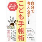 自分で考える子になる「こども手帳術」 あれこれ言わなくても大丈夫!