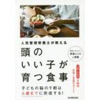 人気管理栄養士が教える頭のいい子が育つ食事