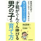 モンテッソーリ流「才能がぐんぐん伸びる男の子」の育て方 男児のなぜ?どうして?がスッキリ!!
