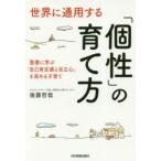 世界に通用する「個性」の育て方 聖書に学ぶ「自己肯定感と自立心」を高める子育て