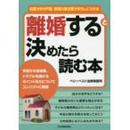 離婚すると決めたら読む本 財産分与や戸籍・親権の解決策がきちんとわかる