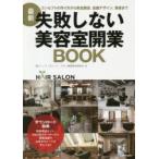 失敗しない美容室開業BOOK コンセプトの作り方から資金調達、店舗デザイン、集客まで