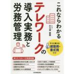 これならわかるテレワークの導入実務と労務管理 すぐに使える規程例・書式例付き