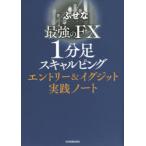 最強のFX1分足スキャルピングエントリー＆イグジット実践ノート