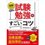 図解でわかる試験勉強のすごいコツ 誰でも短期間で合格できる50のテクニック