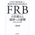FRBの仕組みと経済への影響がわかる本 