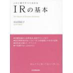 IRの基本 この1冊ですべてわかる