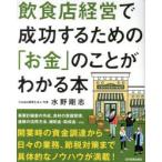 飲食店経営で成功するための「お金」のことがわかる本 飲食店専門税理士が教える