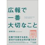 広報で一番大切なこと