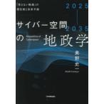 サイバー空間の地政学 2025-2035 「見えない戦場」の現在地と未来予測