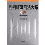 判例経済刑法大系 第2巻