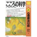 こころの科学 160