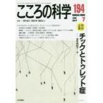 こころの科学 194