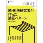 刑法研究者が作った論証パターン 続