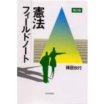 憲法フィールドノート