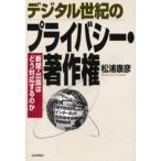 デジタル世紀のプライバシー・著作権 新聞・出版はどう対応するのか