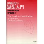 伊藤真の憲法入門 講義再現版