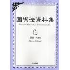 国際法資料集