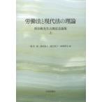 労働法と現代法の理論 西谷敏先生古稀記念論集 上