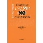Yahoo! Yahoo!ショッピング(ヤフー ショッピング)自信をもっていじめにNOと言うための本 憲法から考える