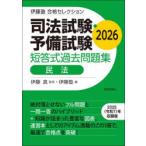 司法試験・予備試験短答式過去問題集民法 2026